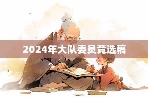 2024年大队委员竞选稿