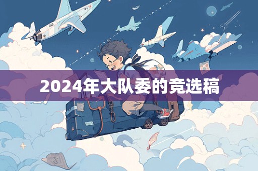 2024年大队委的竞选稿