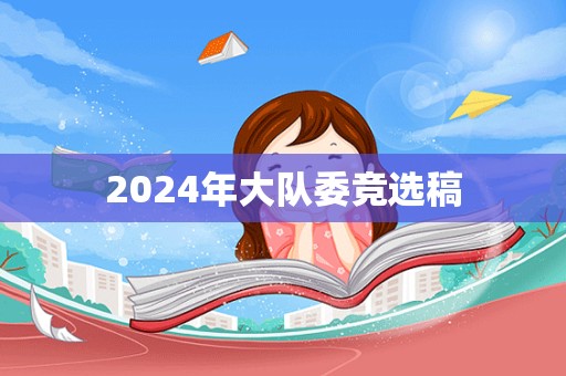 2024年大队委竞选稿