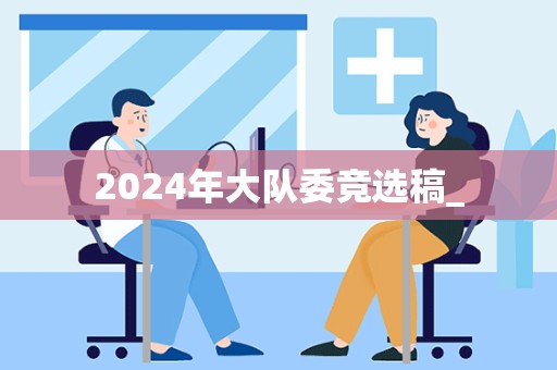 2024年大队委竞选稿_