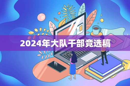 2024年大队干部竞选稿