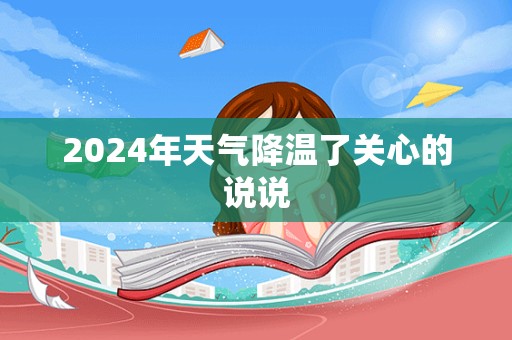 2024年天气降温了关心的说说