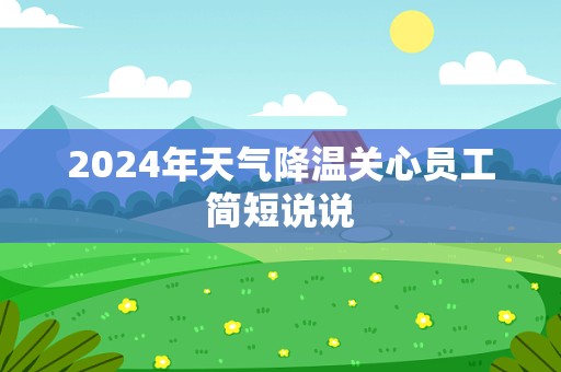 2024年天气降温关心员工简短说说