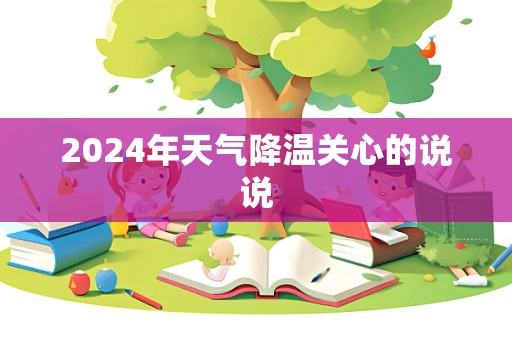 2024年天气降温关心的说说