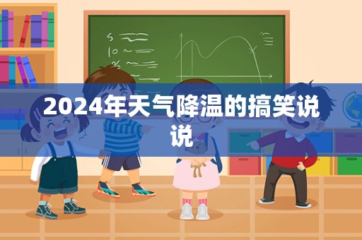 2024年天气降温的搞笑说说