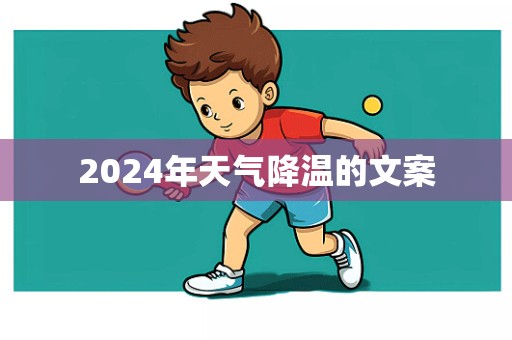 2024年天气降温的文案