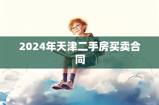 2024年天津二手房买卖合同