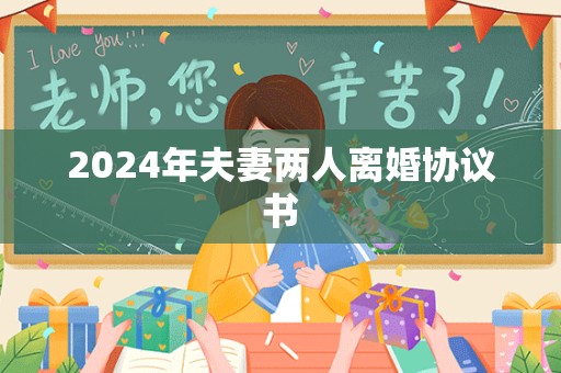 2024年夫妻两人离婚协议书