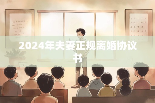 2024年夫妻正规离婚协议书