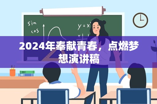 2024年奉献青春，点燃梦想演讲稿