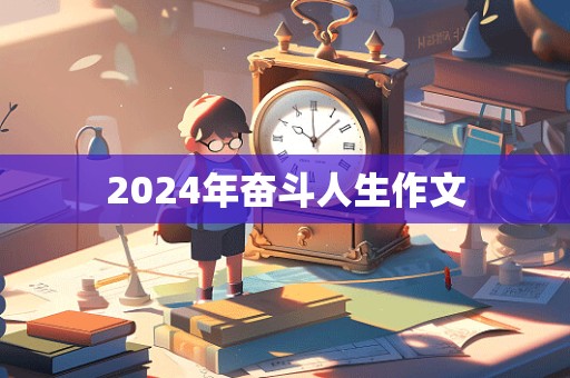 2024年奋斗人生作文