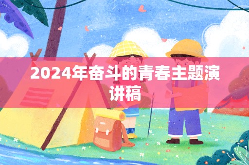 2024年奋斗的青春主题演讲稿