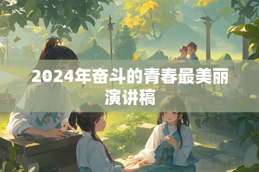 2024年奋斗的青春最美丽演讲稿