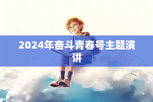 2024年奋斗青春号主题演讲