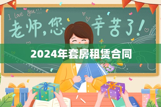 2024年套房租赁合同