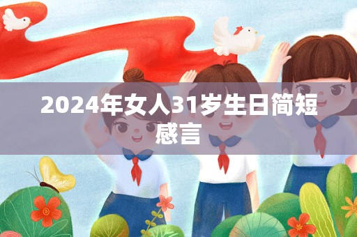 2024年女人31岁生日简短感言