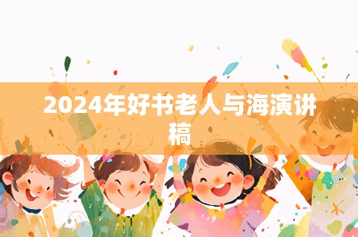 2024年好书老人与海演讲稿