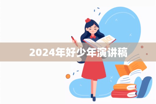 2024年好少年演讲稿