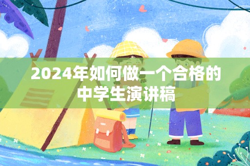 2024年如何做一个合格的中学生演讲稿