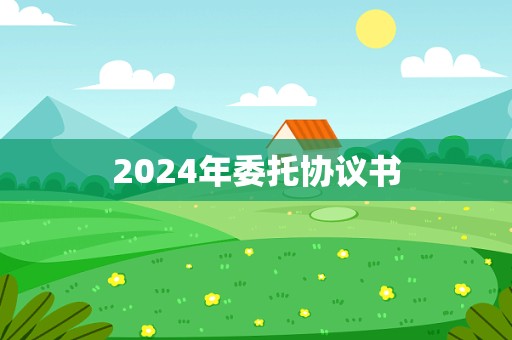 2024年委托协议书