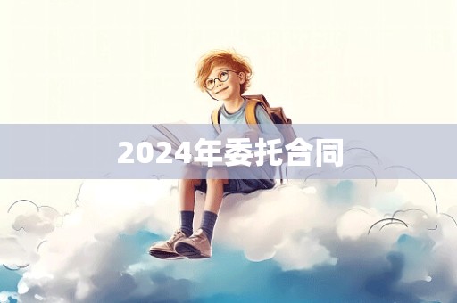 2024年委托合同