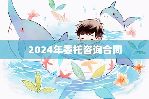 2024年委托咨询合同