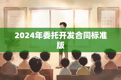 2024年委托开发合同标准版