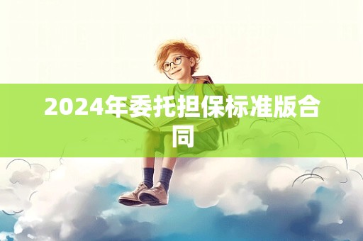 2024年委托担保标准版合同