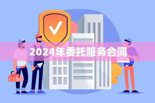 2024年委托服务合同