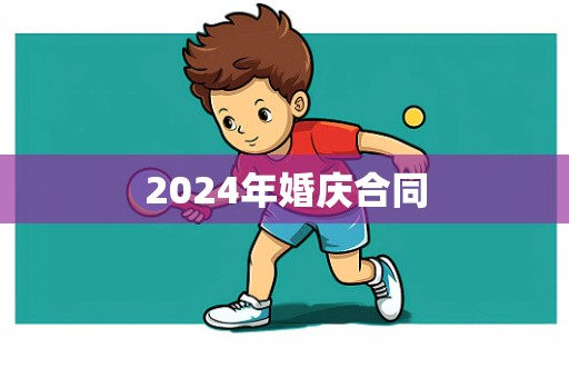 2024年婚庆合同