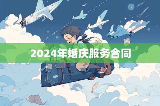 2024年婚庆服务合同