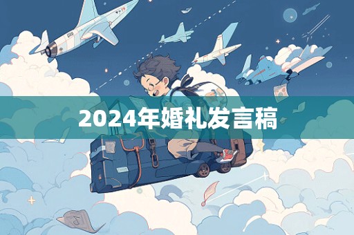 2024年婚礼发言稿