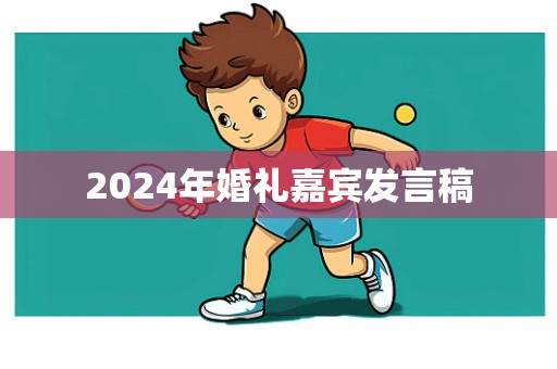 2024年婚礼嘉宾发言稿