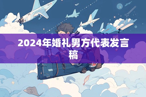 2024年婚礼男方代表发言稿