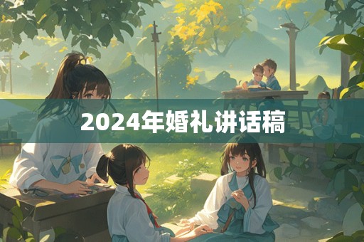 2024年婚礼讲话稿