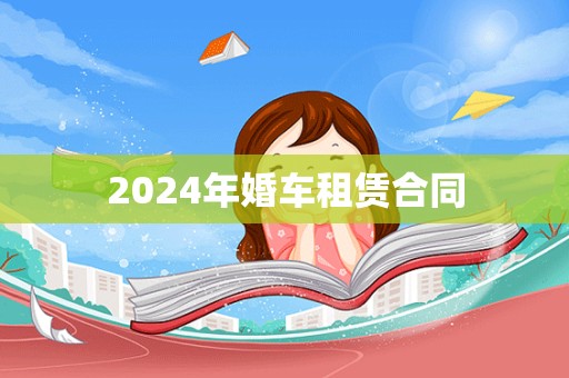 2024年婚车租赁合同