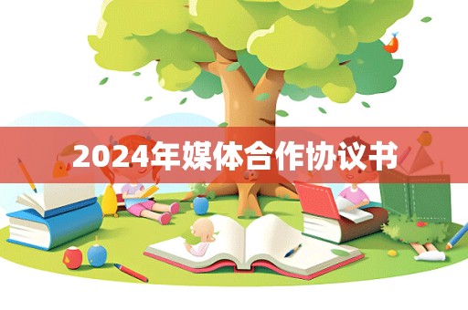 2024年媒体合作协议书