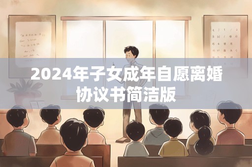 2024年子女成年自愿离婚协议书简洁版