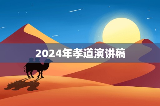 2024年孝道演讲稿