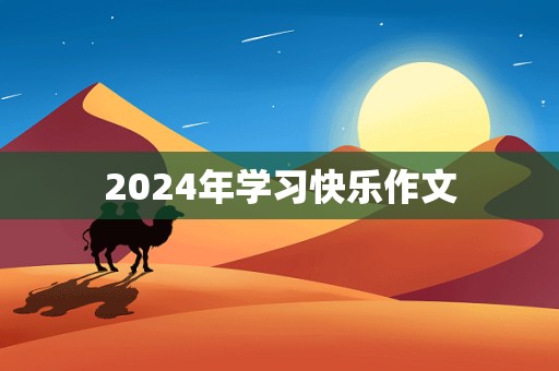 2024年学习快乐作文