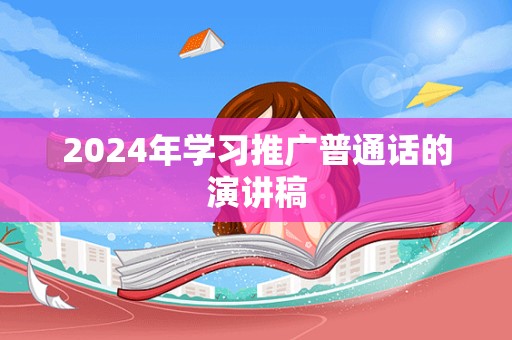 2024年学习推广普通话的演讲稿