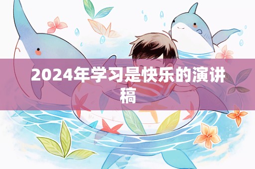 2024年学习是快乐的演讲稿