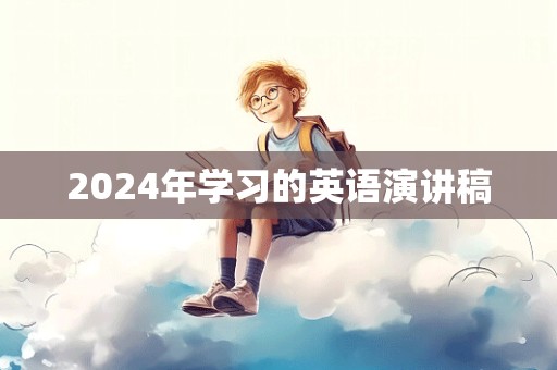 2024年学习的英语演讲稿