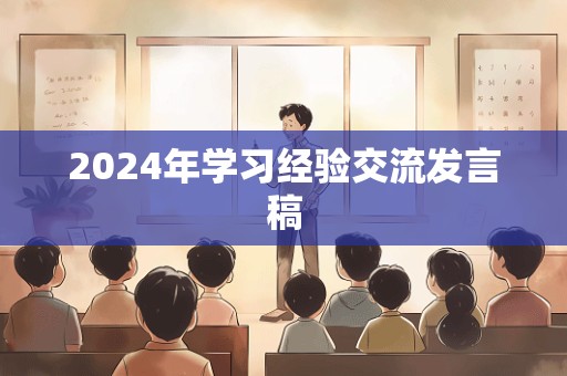 2024年学习经验交流发言稿