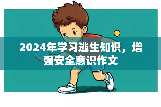 2024年学习逃生知识，增强安全意识作文