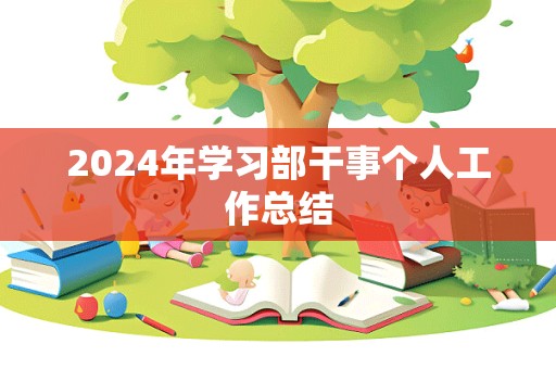 2024年学习部干事个人工作总结