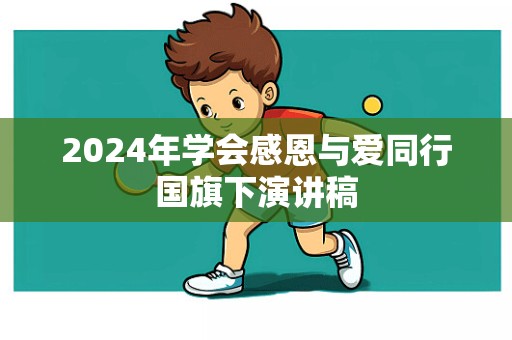 2024年学会感恩与爱同行国旗下演讲稿