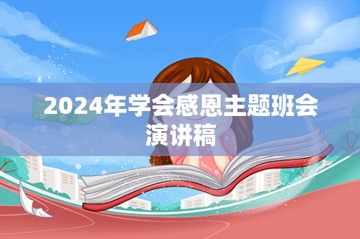 2024年学会感恩主题班会演讲稿