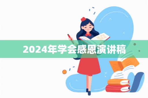 2024年学会感恩演讲稿