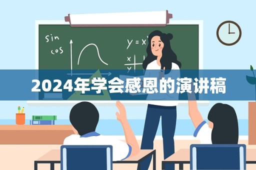 2024年学会感恩的演讲稿